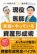 現役医師が本当にやっている資産形成術