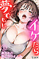 夢でもしイケたら～夢イキの虜になりました～（フルカラー）01