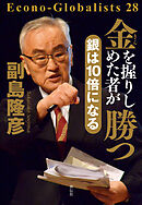 金を握りしめた者が勝つ　銀は１０倍になる