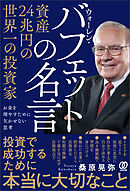 資産２４兆円の世界一の投資家 ウォーレン・バフェットの名言