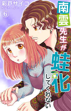 【期間限定　無料お試し版】南雲先生が蛙化してくれない