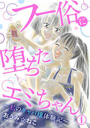 【期間限定　無料お試し版】フー俗に堕ちたエミちゃん～私のキャバ嬢体験記～