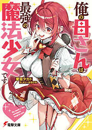 俺の母さんは最強の魔法少女です