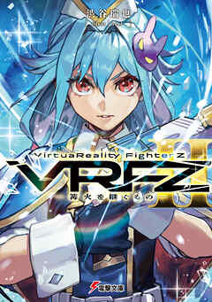 VirtuaReality FighterZII　―篝火を継ぐもの―