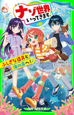 ナゾ世界いってきます！　ふしぎな道具と海の底へ！