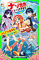 ナゾ世界いってきます！　ふしぎな道具と海の底へ！