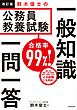 改訂版　合格率99％！　鈴木俊士の公務員教養試験　一般知識　一問一答