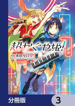 超かぐや姫！【分冊版】　3