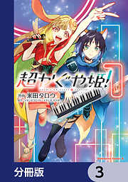 超かぐや姫！【分冊版】