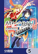 超かぐや姫！【分冊版】　5