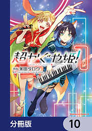 超かぐや姫！【分冊版】