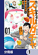 俺だけＬＶアップするスキルガチャで、まったりダンジョン探索者生活も余裕です　～ガチャ引き楽しくてやめられねぇ！～【分冊版】　1