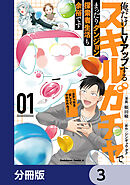 俺だけＬＶアップするスキルガチャで、まったりダンジョン探索者生活も余裕です　～ガチャ引き楽しくてやめられねぇ！～【分冊版】　3