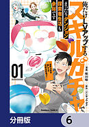俺だけＬＶアップするスキルガチャで、まったりダンジョン探索者生活も余裕です　～ガチャ引き楽しくてやめられねぇ！～【分冊版】　6