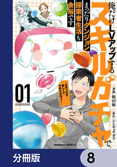 俺だけＬＶアップするスキルガチャで、まったりダンジョン探索者生活も余裕です　～ガチャ引き楽しくてやめられねぇ！～【分冊版】　8