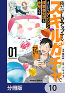 俺だけＬＶアップするスキルガチャで、まったりダンジョン探索者生活も余裕です　～ガチャ引き楽しくてやめられねぇ！～【分冊版】　10