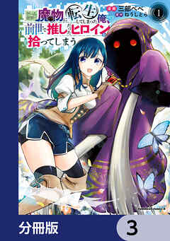 ゲーム世界で魔物に転生してしまった俺、前世で推しだったヒロインを拾ってしまう【分冊版】　3