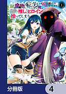 ゲーム世界で魔物に転生してしまった俺、前世で推しだったヒロインを拾ってしまう【分冊版】　4