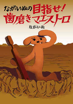 ながいぬの目指せ！　歯磨きマエストロ