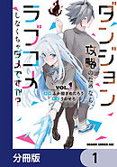 ダンジョン攻略のためなら、ラブコメしなくちゃダメですか？【分冊版】　1
