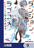 ダンジョン攻略のためなら、ラブコメしなくちゃダメですか？【分冊版】　9
