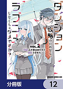 ダンジョン攻略のためなら、ラブコメしなくちゃダメですか？【分冊版】　12