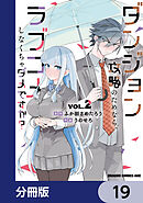 ダンジョン攻略のためなら、ラブコメしなくちゃダメですか？【分冊版】　19