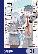 ダンジョン攻略のためなら、ラブコメしなくちゃダメですか？【分冊版】　21