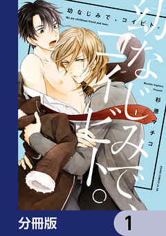 幼なじみで、コイビト。【分冊版】　1