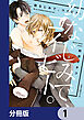 幼なじみで、コイビト。【分冊版】　1