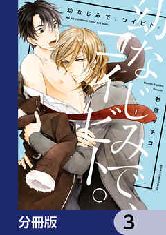 幼なじみで、コイビト。【分冊版】　3