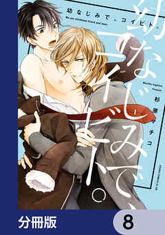 幼なじみで、コイビト。【分冊版】　8