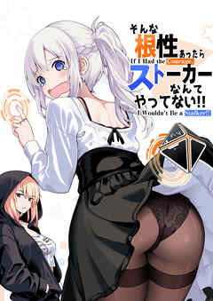 そんな根性あったらストーカーなんてやってない！