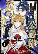 【単話版】転生先は殺されるはずのモブ令嬢でした～見知らぬ公爵様との婚約は想定外です～@COMIC 第1話