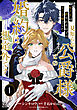 【単話版】転生先は殺されるはずのモブ令嬢でした～見知らぬ公爵様との婚約は想定外です～@COMIC 第1話