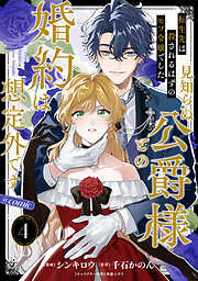 【単話版】転生先は殺されるはずのモブ令嬢でした～見知らぬ公爵様との婚約は想定外です～@COMIC