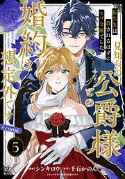 【単話版】転生先は殺されるはずのモブ令嬢でした～見知らぬ公爵様との婚約は想定外です～@COMIC