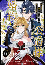 【単話版】転生先は殺されるはずのモブ令嬢でした～見知らぬ公爵様との婚約は想定外です～@COMIC