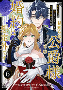 【単話版】転生先は殺されるはずのモブ令嬢でした～見知らぬ公爵様との婚約は想定外です～@COMIC 第6話