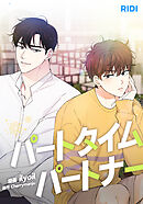 パートタイムパートナー 第21話【タテヨミ】