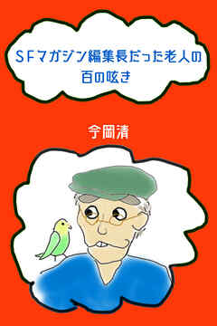 SFマガジン編集長だった老人の100の呟き