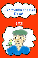 SFマガジン編集長だった老人の100の呟き