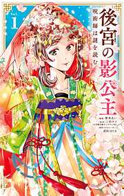 後宮の影公主 ～呪術師は謎を読む～