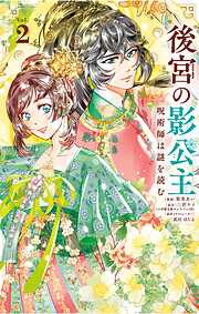 後宮の影公主 ～呪術師は謎を読む～