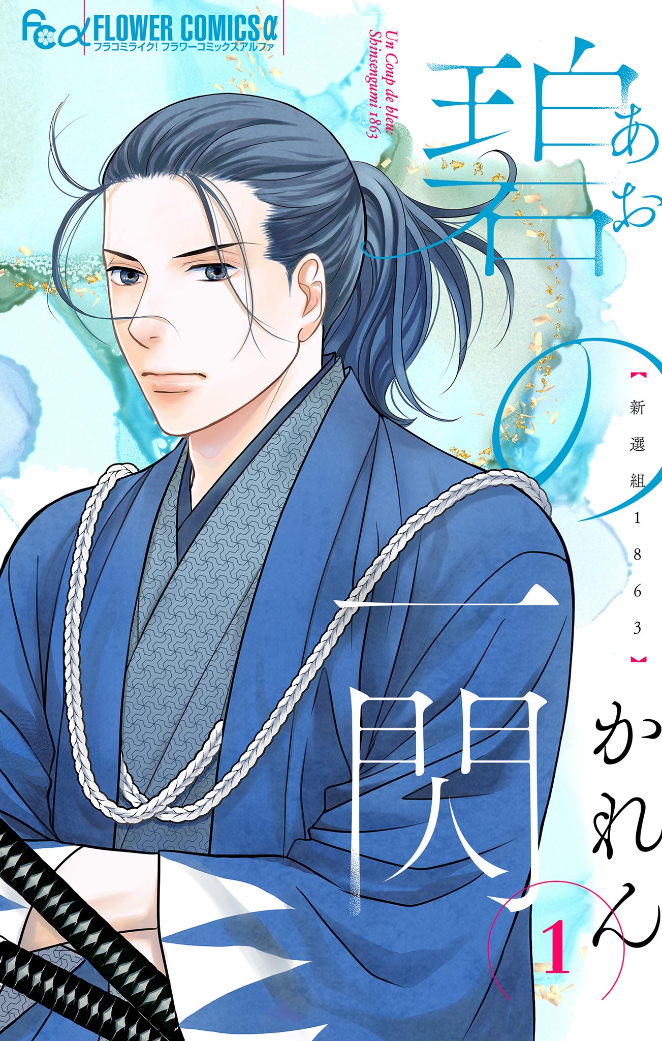 碧の一閃 ー新選組1863 1 - かれん - 電子書籍・無料漫画ならブックライブ
