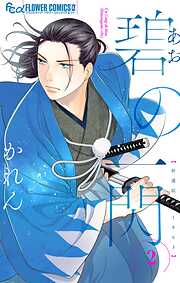 碧の一閃 ー新選組1863