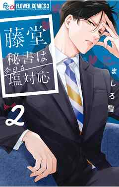 藤堂秘書は今日も塩対応