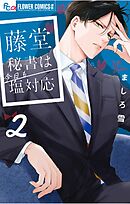 藤堂秘書は今日も塩対応 2