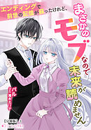 エンディングで前世の記憶が蘇ったけれど、まさかのモブなので未来が読めません【分冊版】3