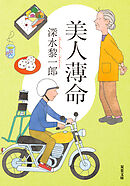 美人薄命 〈新装版〉